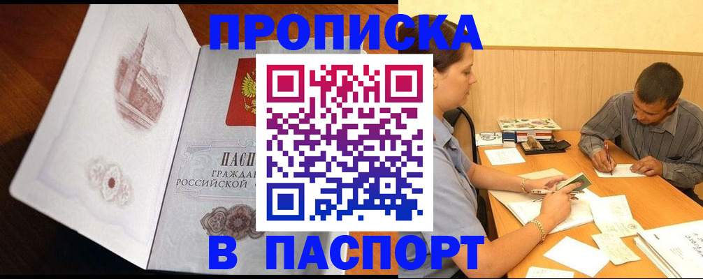 прописка в Иркутске